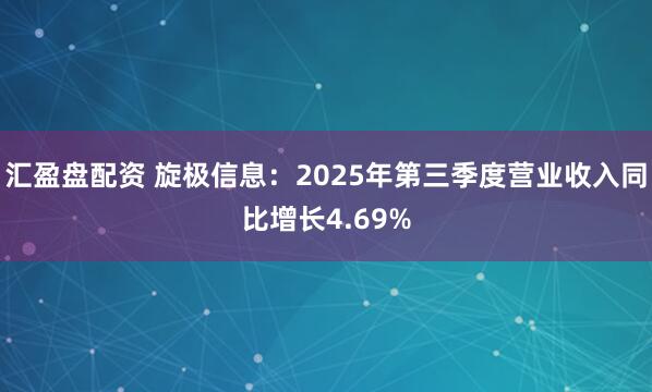 汇盈盘配资 旋极信息：2025年第三季度营业收入同比增长4.69%