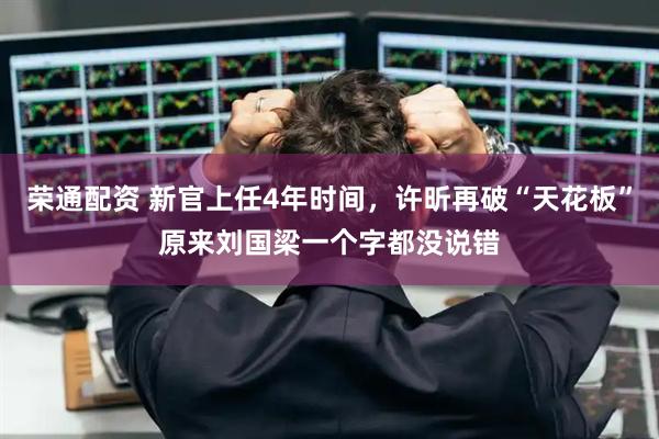 荣通配资 新官上任4年时间，许昕再破“天花板”原来刘国梁一个字都没说错